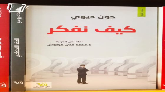 كتاب ” كيف نفكر” لجون ديوي