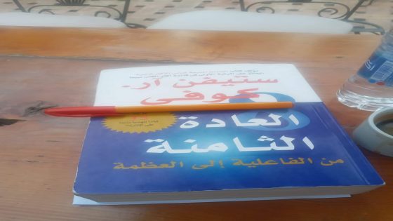 قراءة في كتاب ” العادة الثامنة،من الفاعلية إلى العظمة “