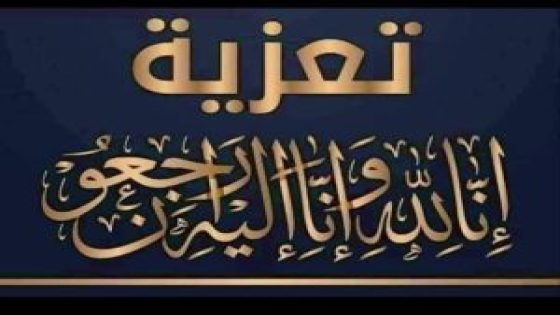 وفاة والد (أب) الاخ والصديق  صلاح السداوي