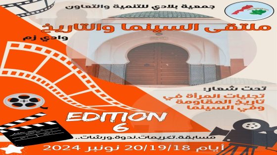 وادي زم تحتضن الدورة السادسة لملتقى السينما والتاريخ