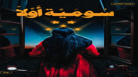 سومية البقالي: نجمة جديدة في سماء الأدب العربي