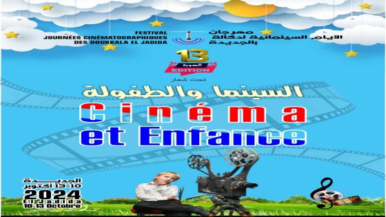 مهرجان الجديدة السينمائي يحتفي بالطفولة ويكرم نجوم الفن في دورته الـ13.