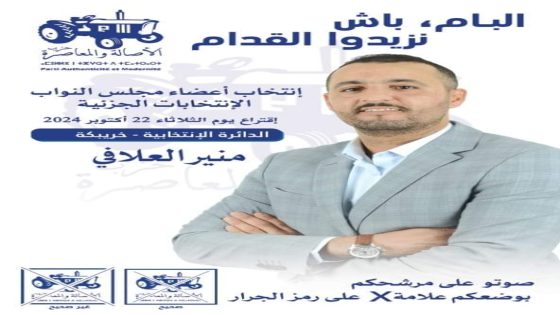 فوز ساحق لحزب الأصالة والمعاصرة في الانتخابات الجزئية بدائرة خريبكة