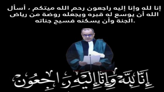 تعزية في وفاة أخ وكيل الملك بخريبكة، السيد محمد صياح