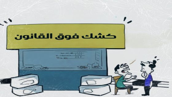 احتلال الملك العمومي في خريبكة… أكشاك مهترئة وتقسيمات عشوائية بين الإزعاج والمسؤولية الغائبة!