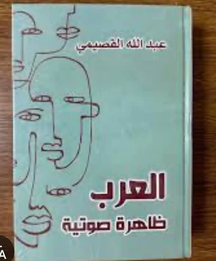 عبد الله القصيمي: “كلما ضج صوت عربي قويا… دل على أن فعله فارغ”