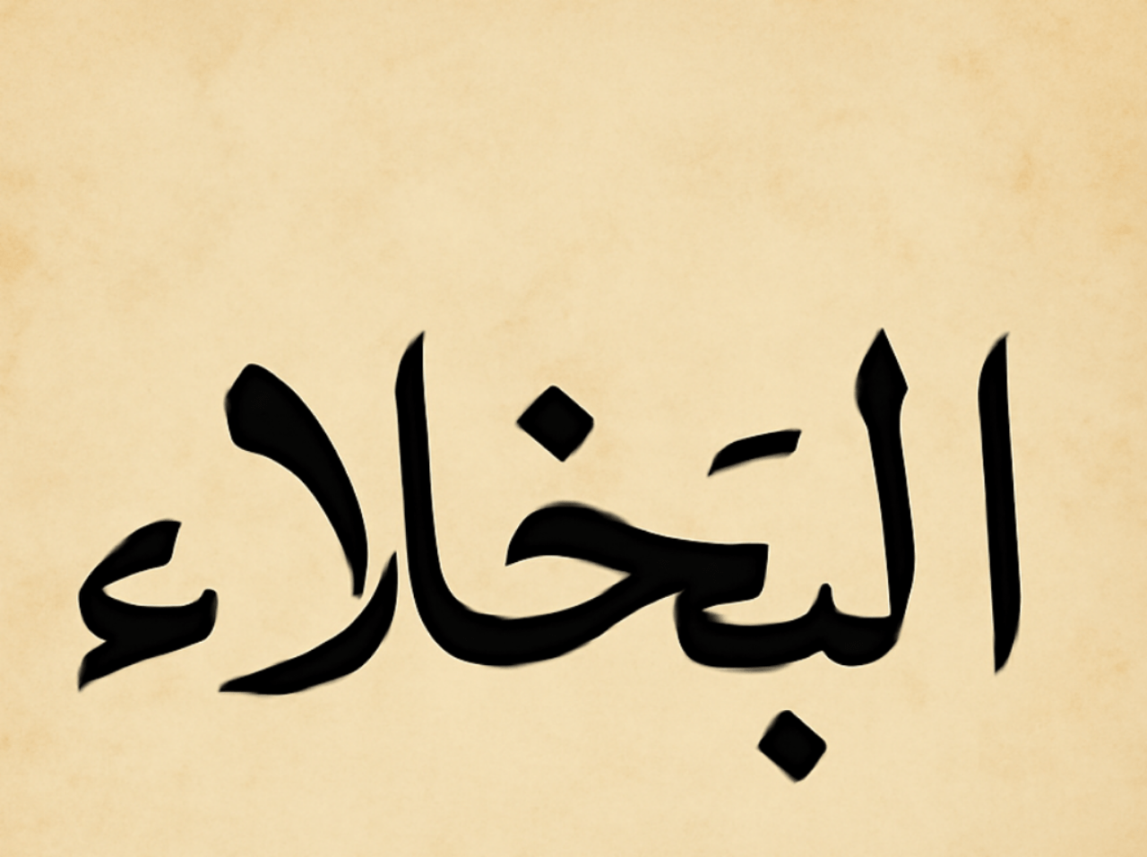 البخلاء: من الشتيمة إلى المصافحة… أول الراحلين نحو المصلحة