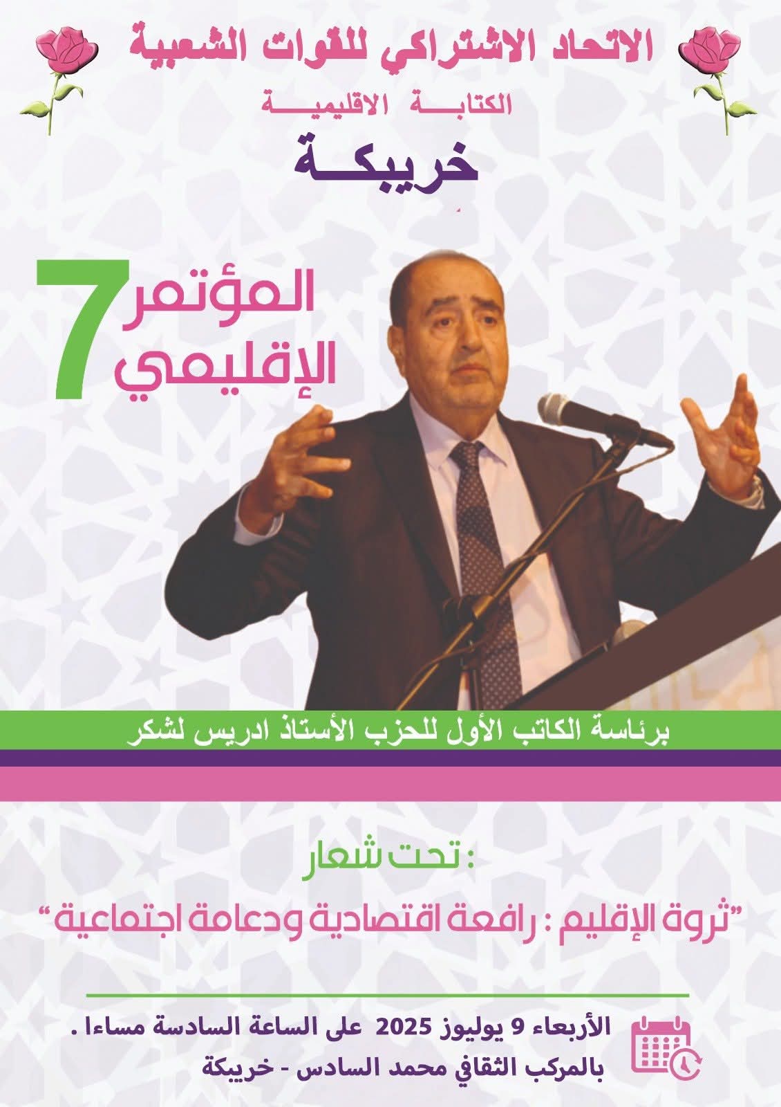 مؤتمر إقليمي مرتقب بخريبكة يجدد حضور الاتحاد الاشتراكي ويعزز الثقة