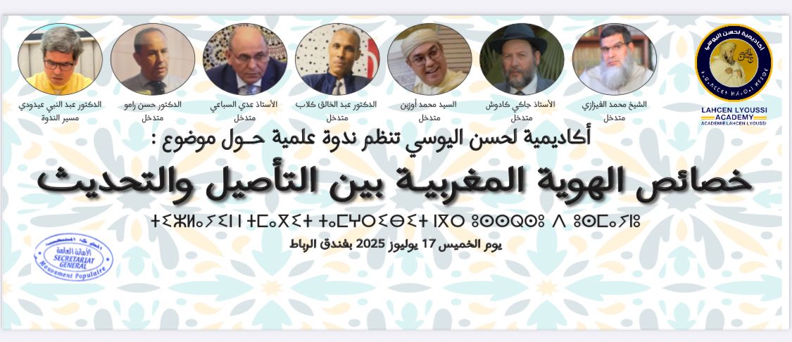 الحركة الشعبية تقتحم أسئلة الهوية وتعيد ترتيب المشهد السياسي