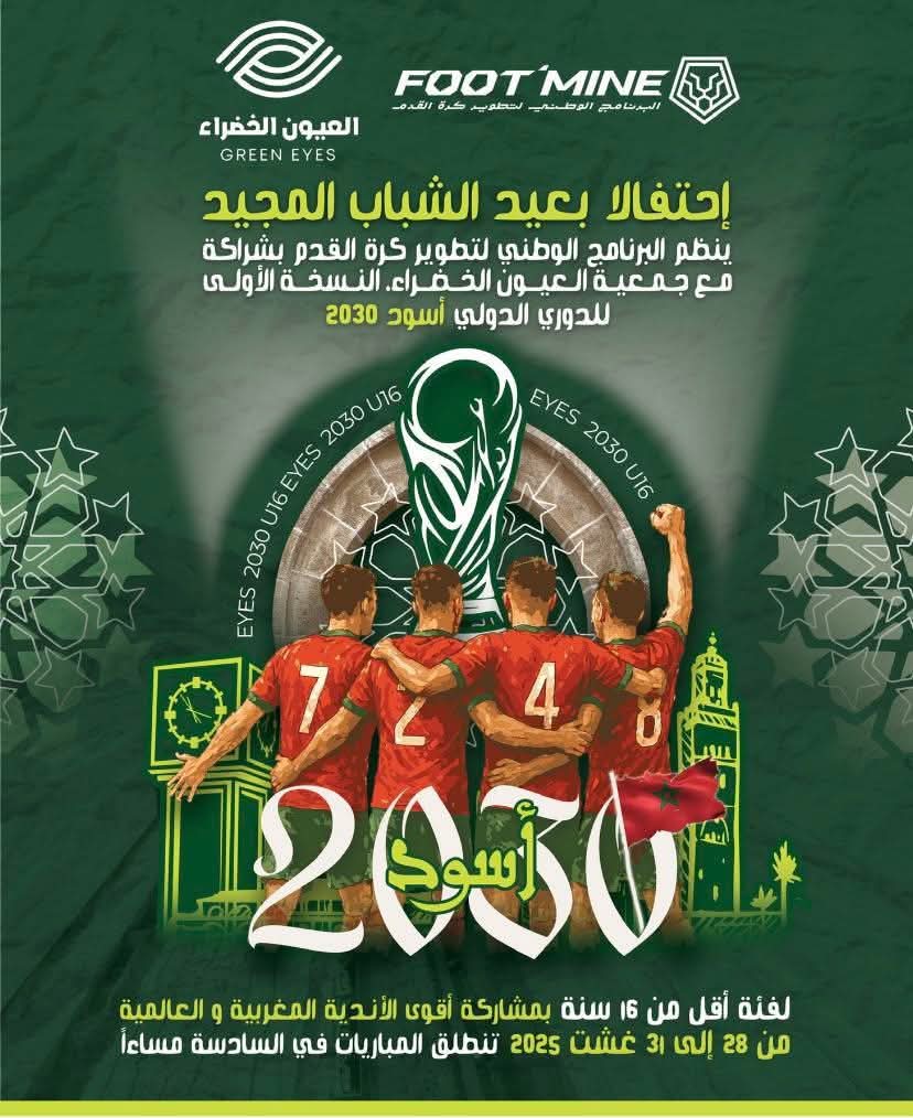 العيون الخضراء تصنع الحدث.. والشباب يرفع اسم المدينة رغم فشل المسؤولين