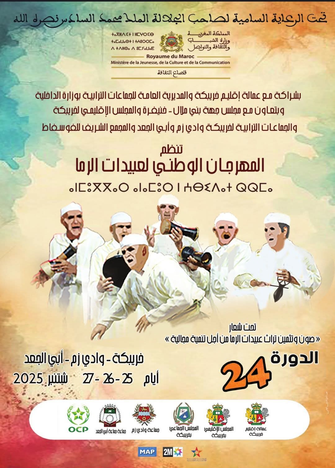 استعدادات مكثفة لانطلاق الدورة الرابعة والعشرين للمهرجان الوطني لعبيدات الرما بخريبكة.