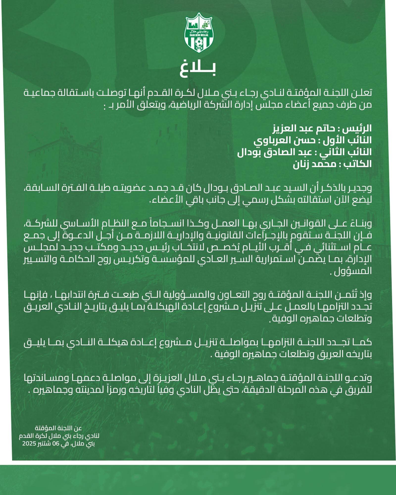استقالة جماعية تهز شركة رجاء بني ملال واللجنة المؤقتة تدعو لجمع عام استثنائي.