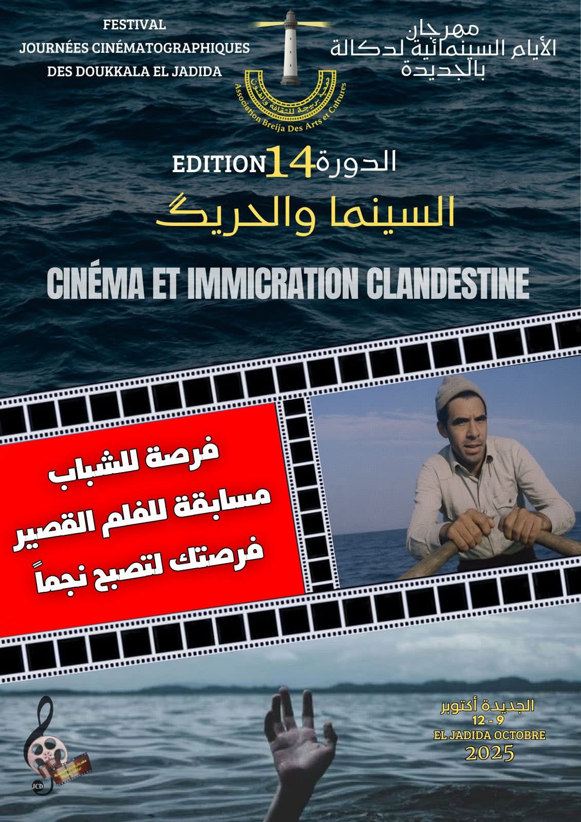 الهجرة السرية محور الدورة الرابعة عشرة لمهرجان الأيام السينمائية لدكالة بالجديدة.