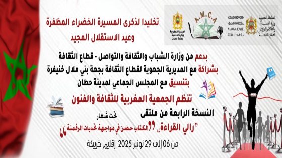 ملتقى “رالي القراءة” بخريبكة يعود في نسخته الرابعة تحت شعار: «الكتاب حصن في مواجهة تحديات الرقمنة».