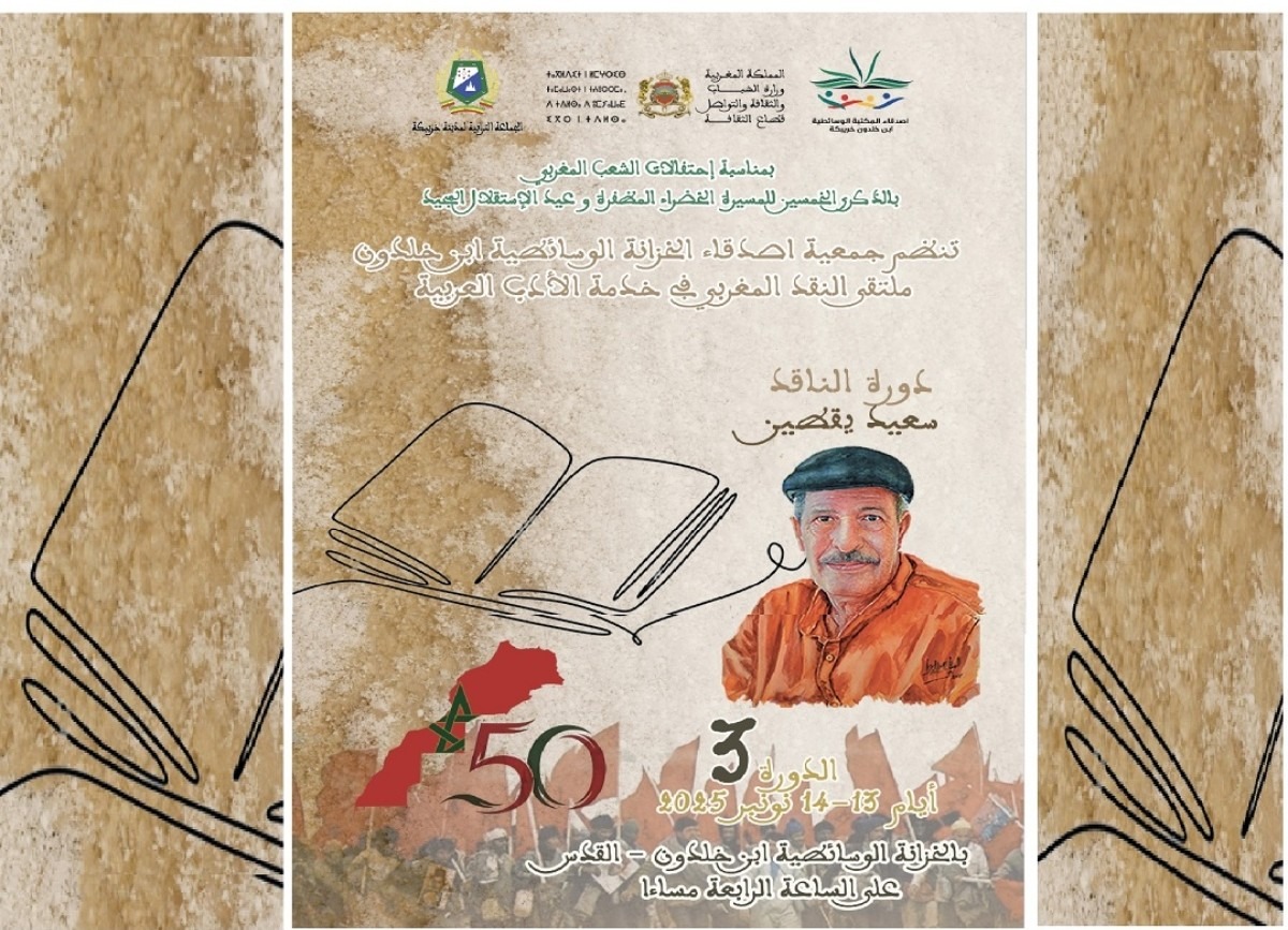 خريبكة / تكريم سعيد يقطين… احتفاء بفكر يضيء المشهد النقدي.