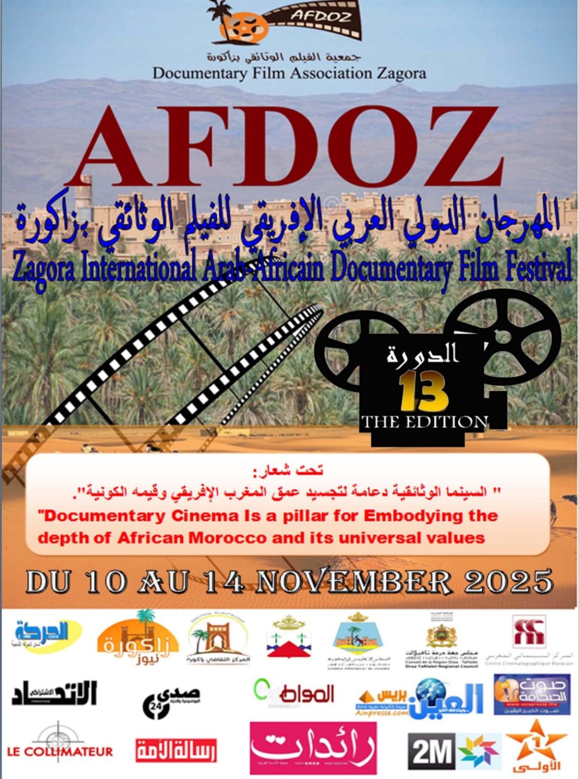 المهرجان الدولي العربي الإفريقي للفيلم الوثائقي بزاكورة ينطلق في دورته الثالثة عشرة.