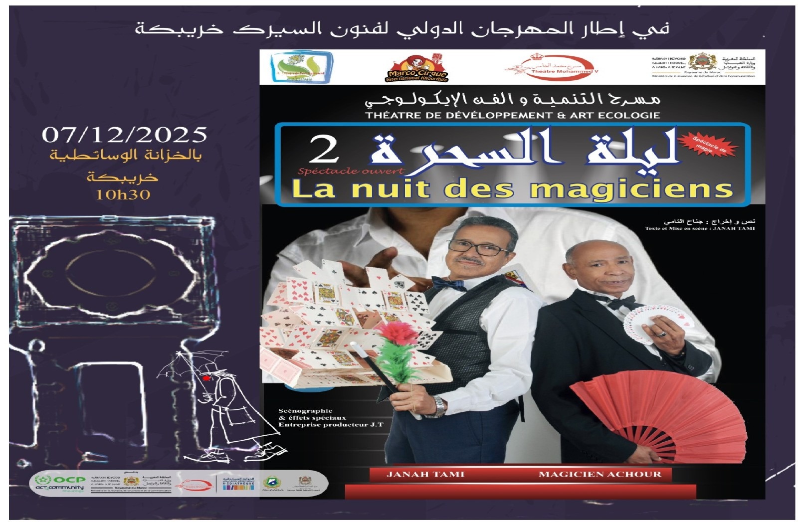 الخزانة الوسائطية تحتفي بسحر الفرجة في عرض ليلة السحرة 2 .