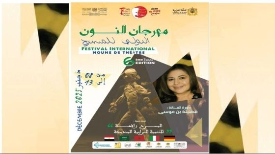 فضيلة بن موسى نجمة الدورة السادسة لمهرجان النون الدولي للمسرح بالفقيه بن صالح.