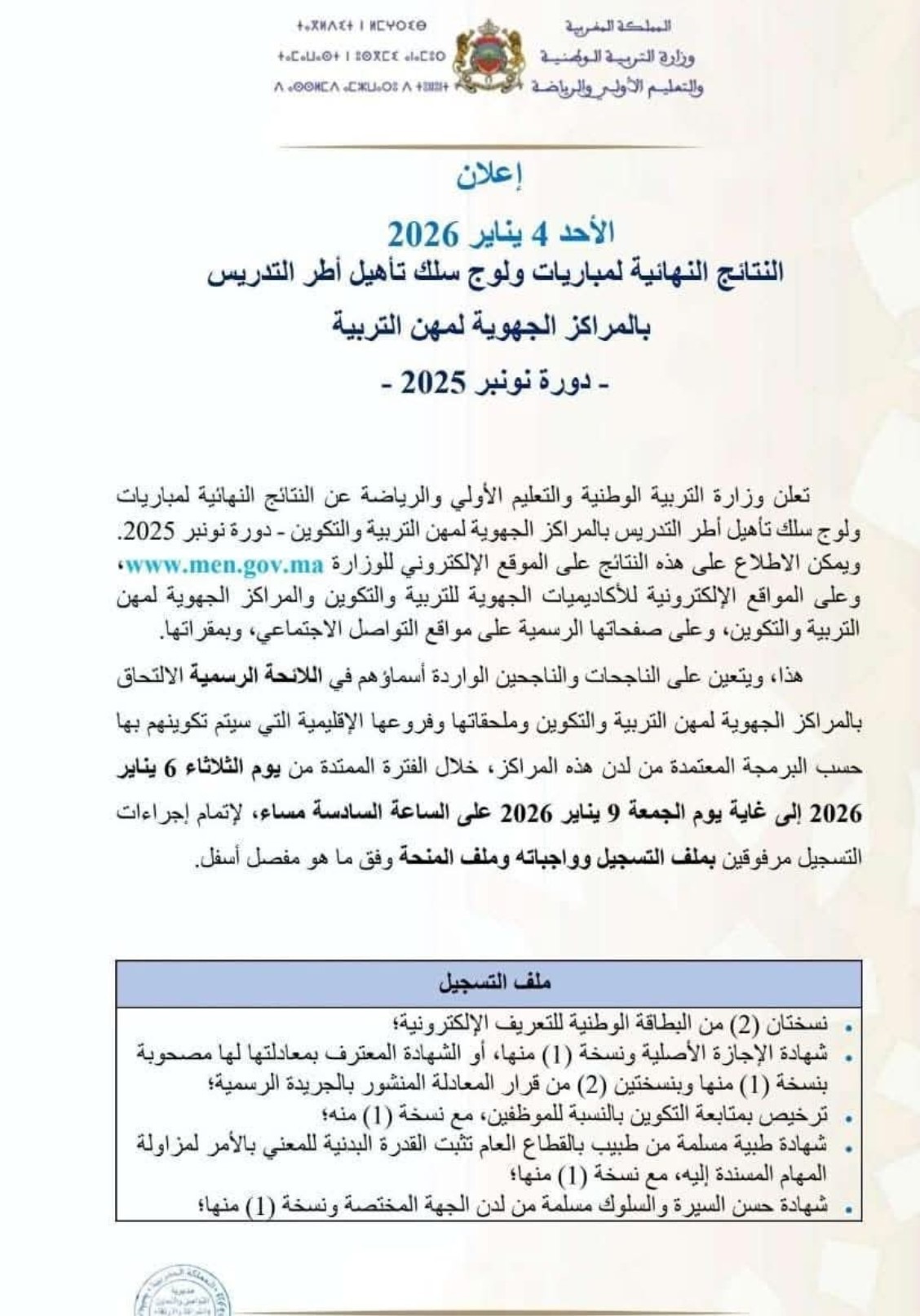 وزارة التربية الوطنية تعلن النتائج النهائية لمباريات ولوج سلك تأهيل أطر التدريس برسم دورة نونبر 2025 .