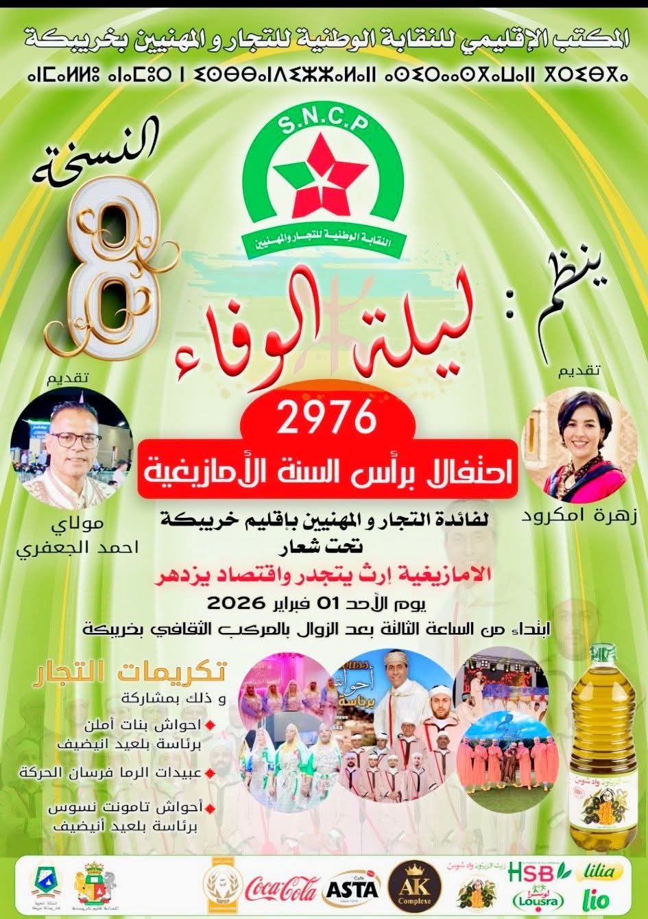 خريبكة تحتفي بالسنة الأمازيغية 2976: حين تلتقي الذاكرة بالاقتصاد، ويستعيد التاجر مكانته