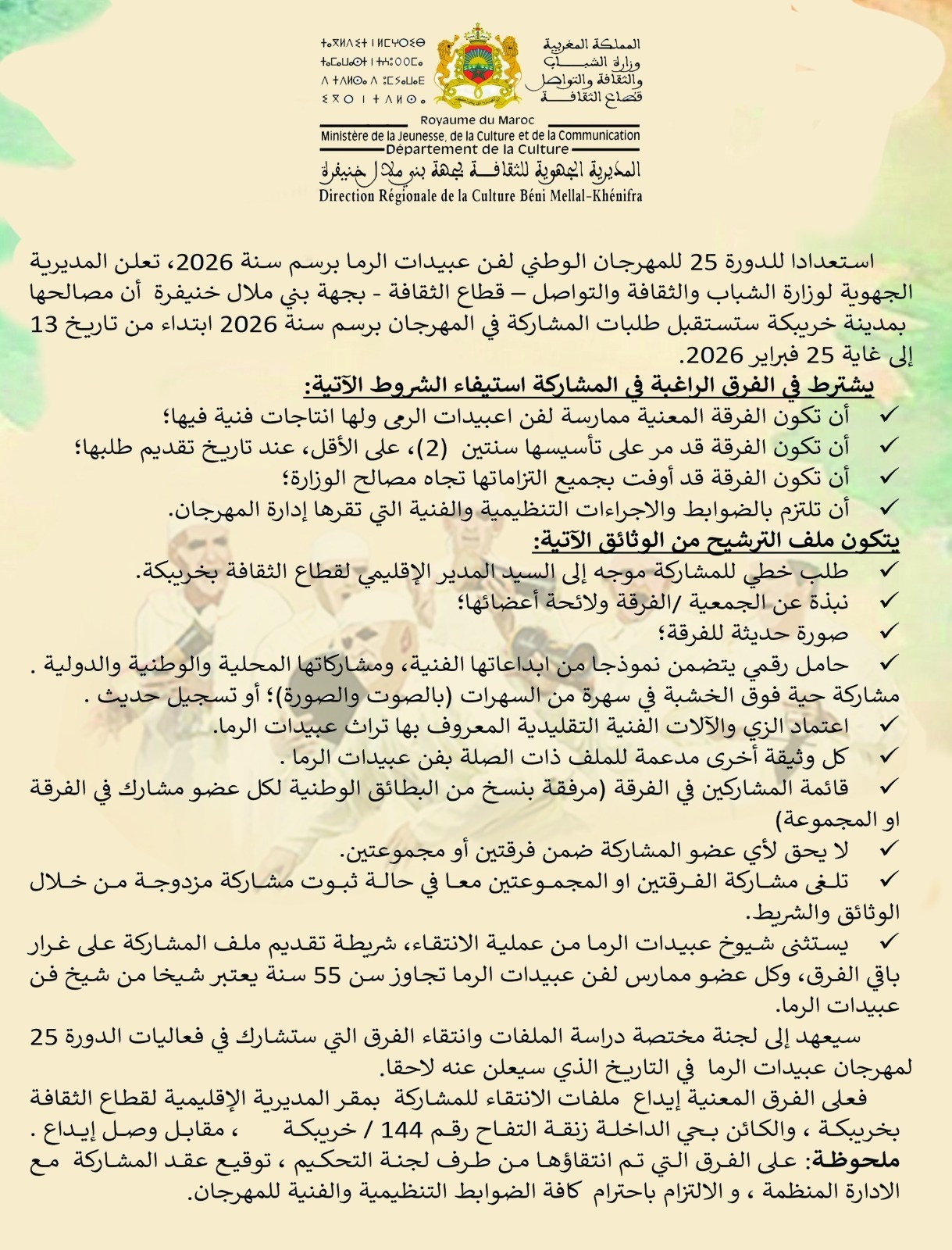 فتح باب الترشح للمشاركة في الدورة 25 للمهرجان الوطني لفن عبيدات الرما بخريبكة 2026.