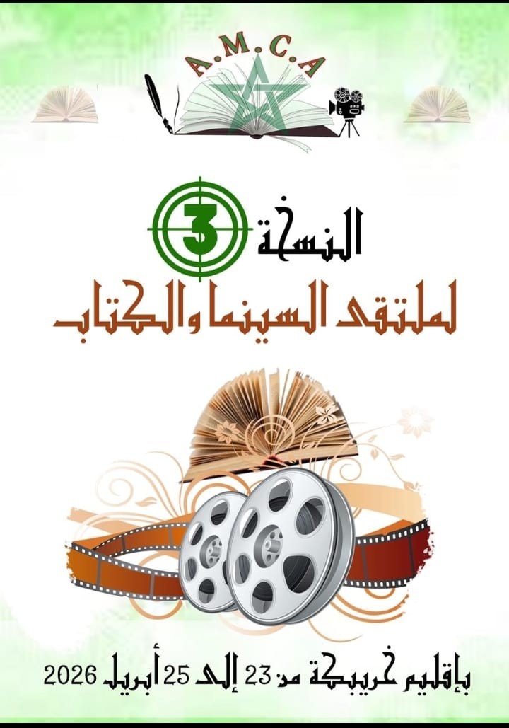 دعوة للمشاركة في ندوة وطنية “من الرواية إلى الفيلم: تحولات النص بين سلطة الكلمة وسلطة الصورة”