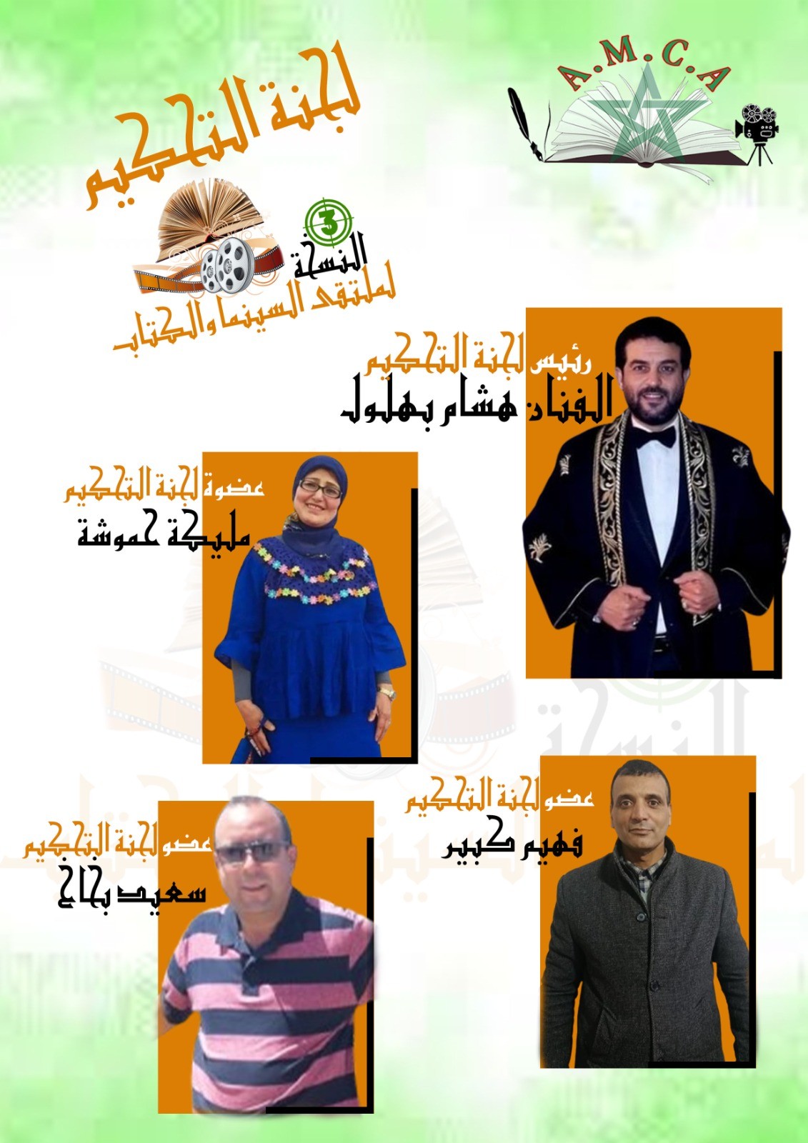 الدورة الثالثة لملتقى السينما والكتاب: لجنة تحكيم بخبرات متعددة بخريبكة.