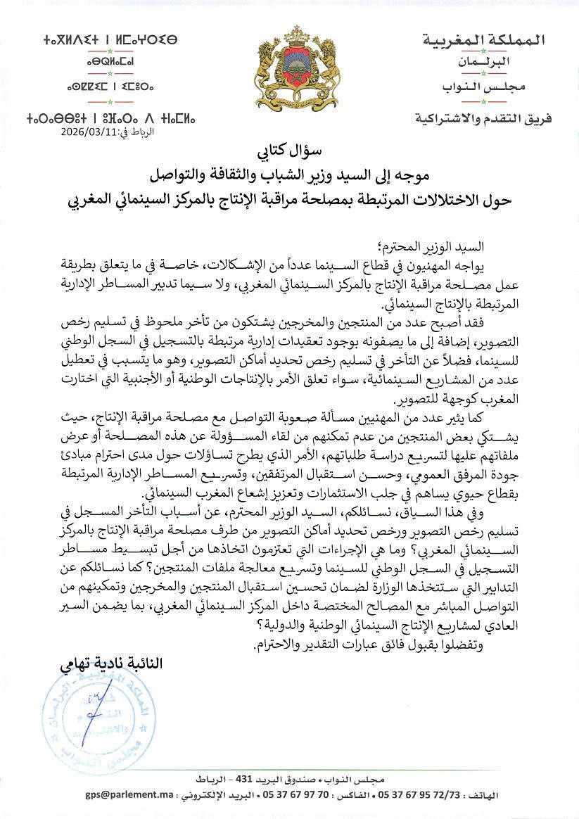 نادية تهامي تسائل وزير الثقافة حول تدبير رخص الإنتاج السينمائي.