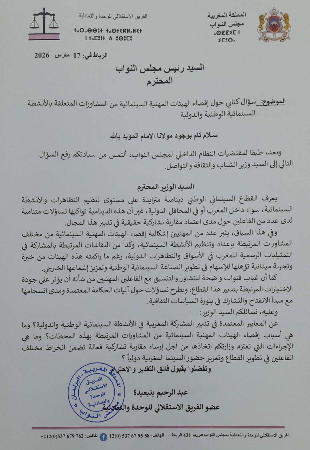 بنعبيدة يفتح ملف إقصاء الهيئات المهنية من القرار السينمائي ويسائل الوزارة عن خلفياته.