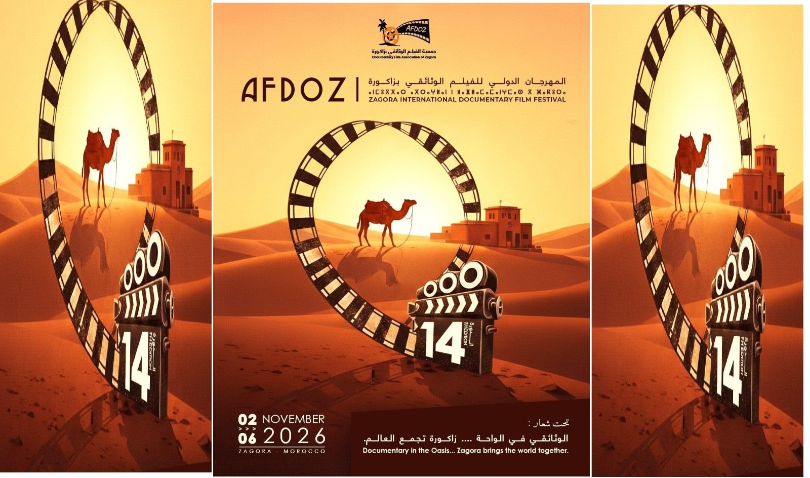 زاكورة تفتح باب المشاركة في الدورة 14 للمهرجان الدولي للفيلم الوثائقي.