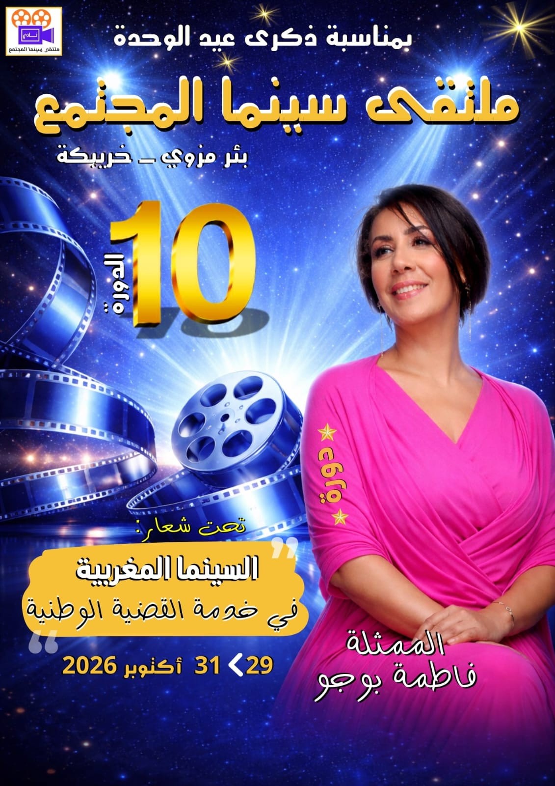 بئر مزوي تفتح ستارة السينما: فاطمة بوجو نجمة الدورة العاشرة لملتقى سينما المجتمع.