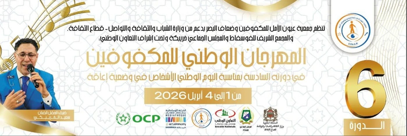 على إيقاع عبيدات الرما… انطلاق المهرجان الوطني السادس للمكفوفين بـخريبكة.