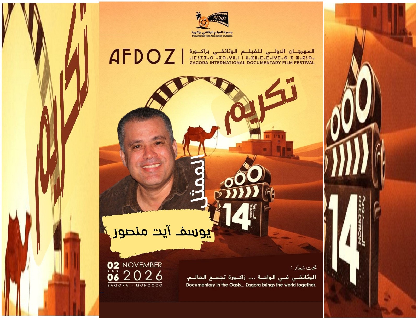 المهرجان الدولي للفيلم الوثائقي بــزاكورة يحتفي بتجربة يوسف آيت منصور.