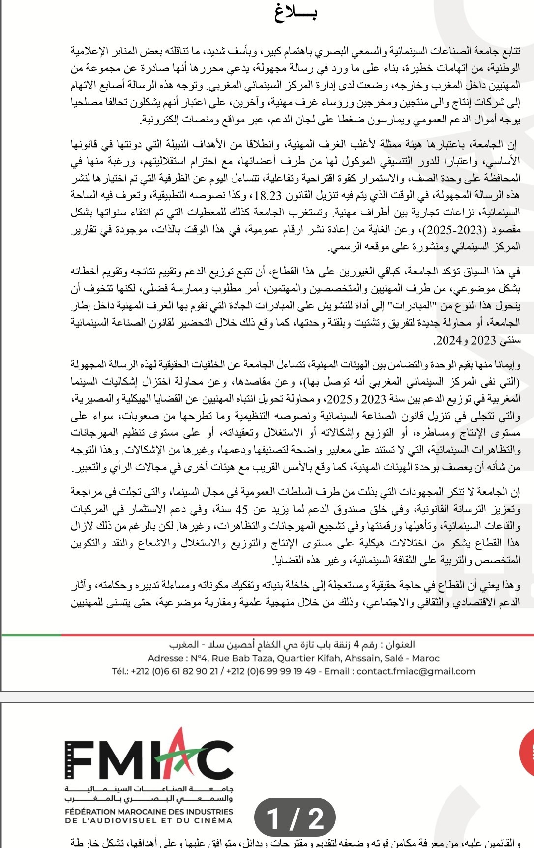 جامعة الصناعات السينمائية تدعو إلى تحصين وحدة المهنيين وتجنب مبادرات التشويش على إصلاح القطاع.