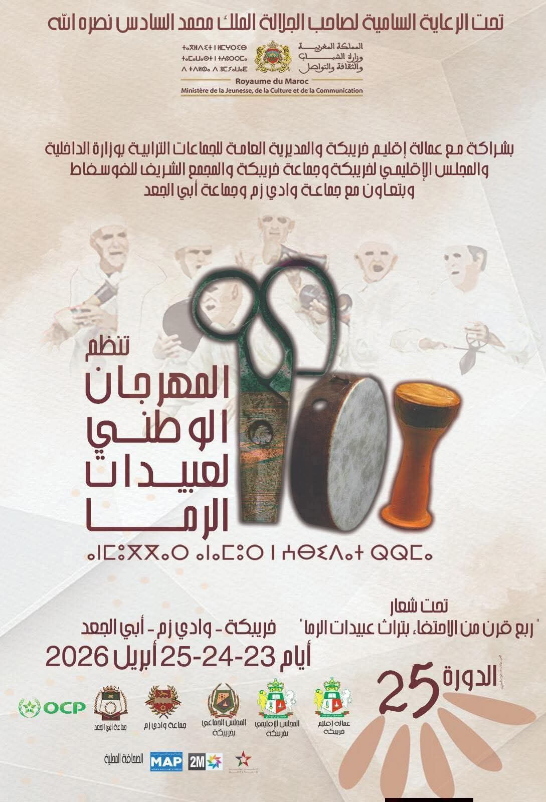 خريبكة تحتفي بربع قرن من تراث عبيدات الرما.