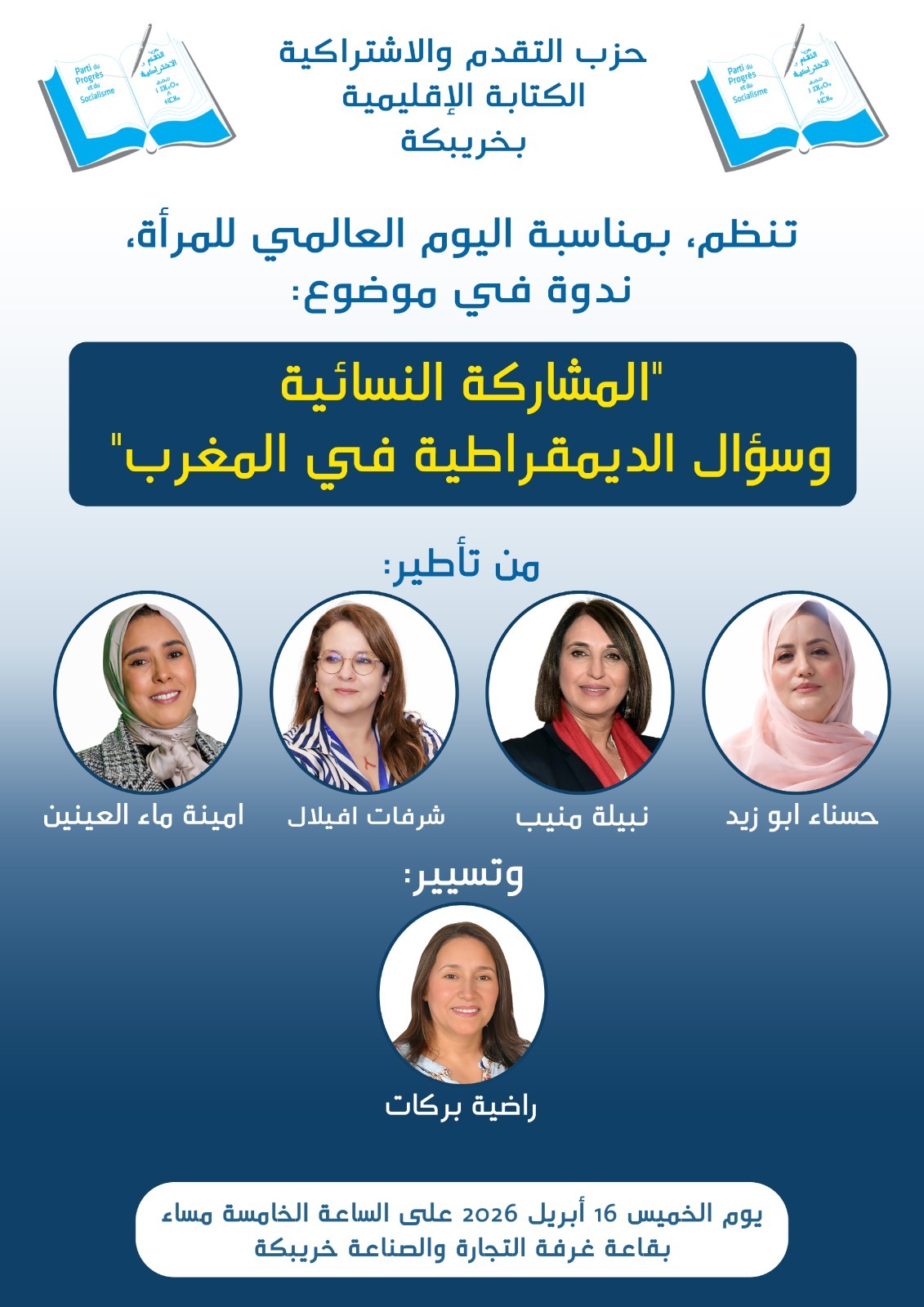 خريبكة: حين تحرك السياسة ماءها الراكد و تتكلم بلغة المعنى… التقدم والاشتراكية يختار بوابة المرأة