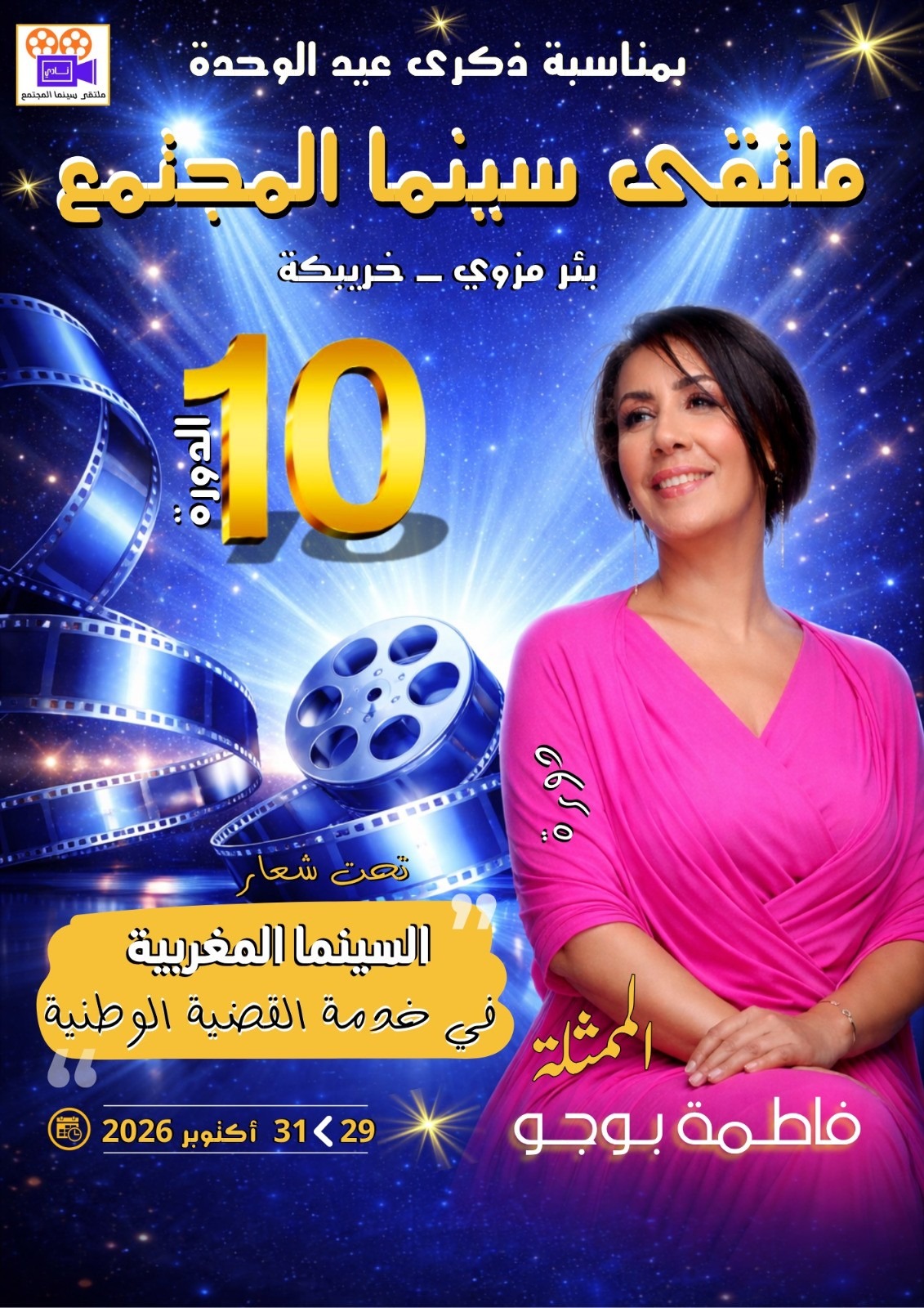 فتح باب المشاركة في مسابقة الأفلام القصيرة ضمن الدورة العاشرة لملتقى سينما المجتمع ببئر مزوي.
