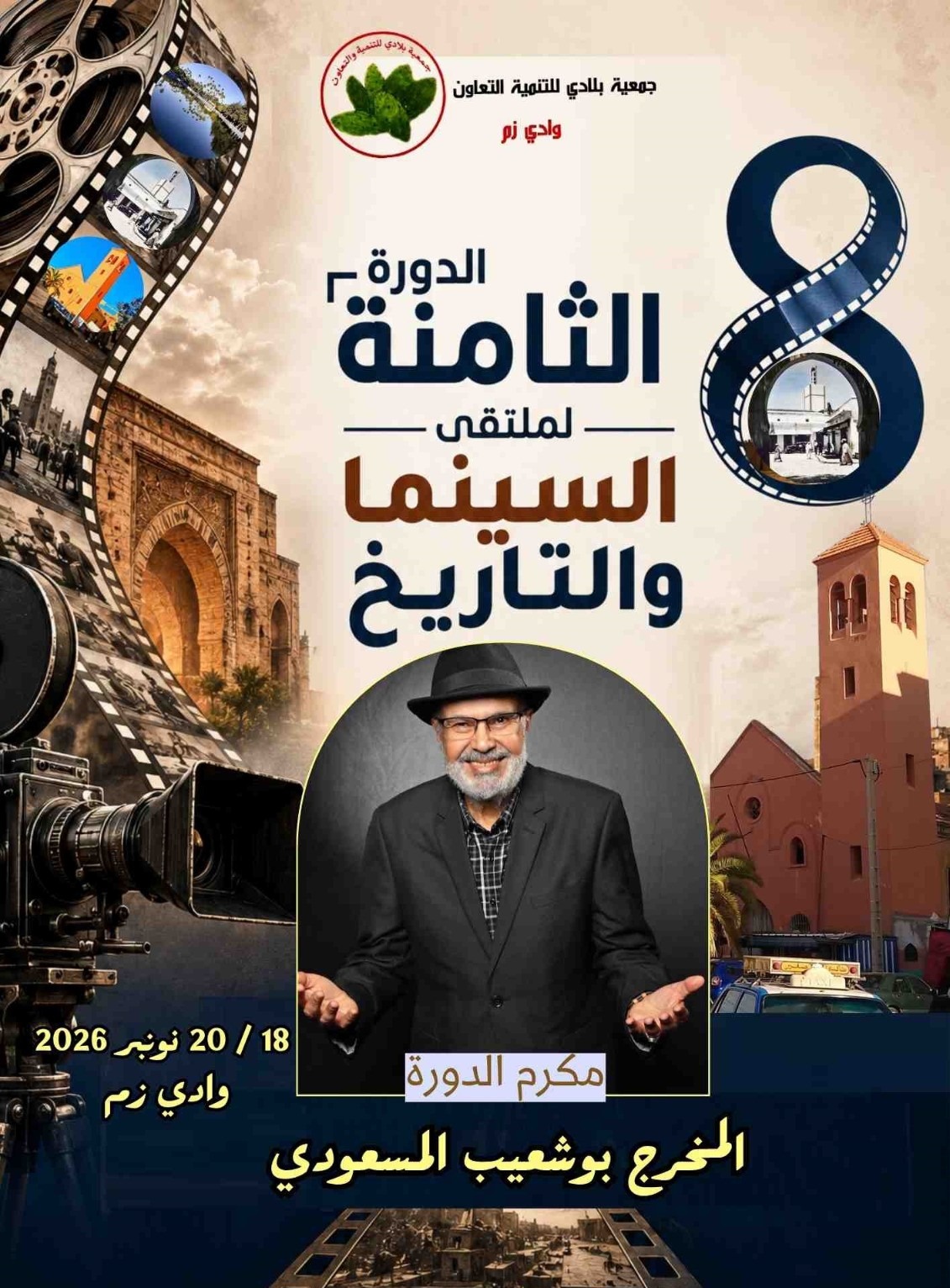 وادي زم تحتضن الدورة الثامنة لملتقى السينما والتاريخ حول الذاكرة المحلية والقبيلة.