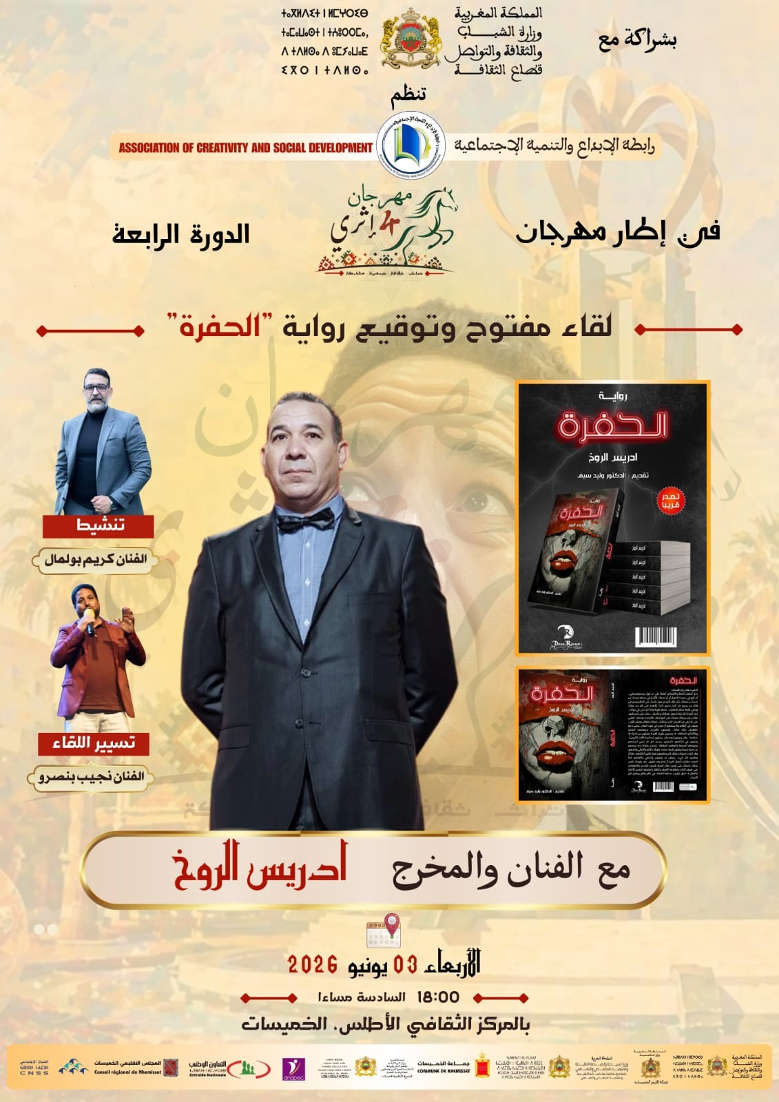 إدريس الروخ يوقع رواية “الحفرة” ضمن فعاليات مهرجان “إثري” بالخميسات.