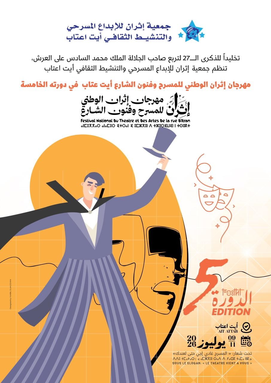 آيت عتاب على موعد مع الدورة الخامسة لمهرجان إثران للمسرح وفنون الشارع.