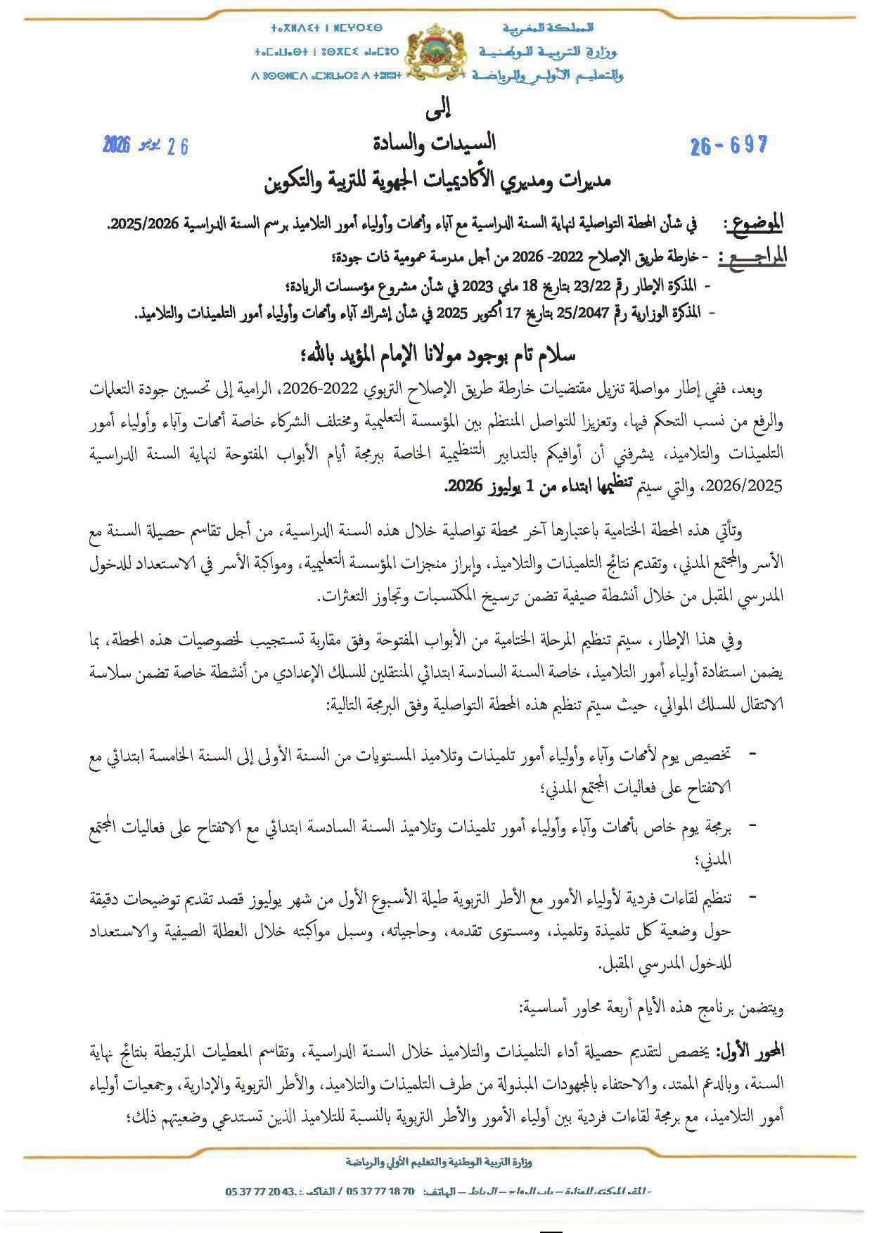 وزارة التربية الوطنية تطلق محطة تواصلية مع أولياء التلاميذ بعد اختتام الدراسة.