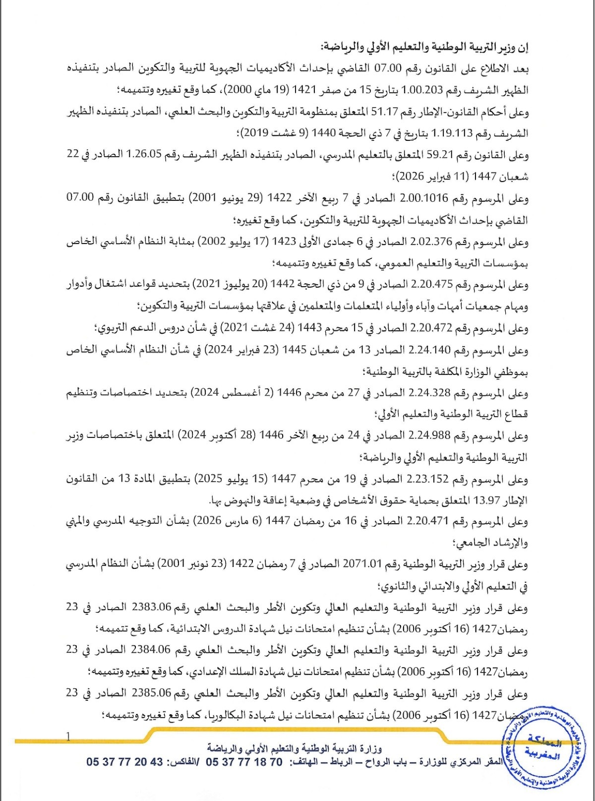 وزارة التربية الوطنية تصدر مقرر تنظيم السنة الدراسية 2026-2027 وتعلن عن أبرز محطات الدخول المدرسي.