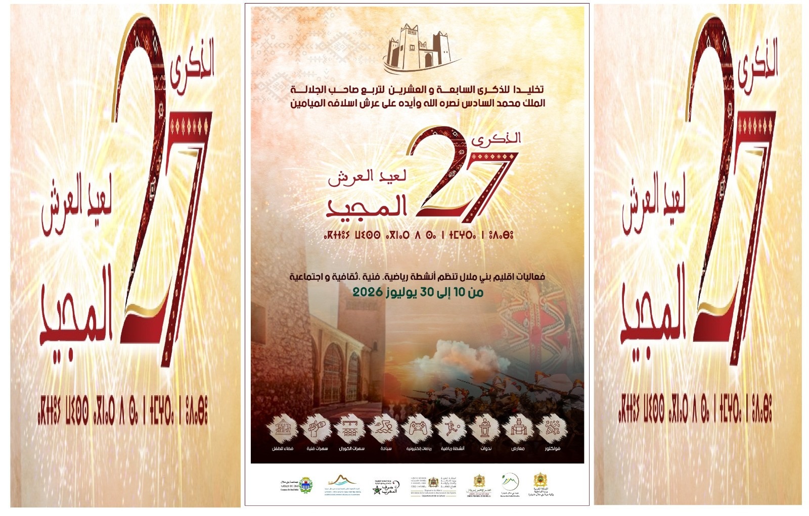 بني ملال تخلد عيد العرش بفعاليات ثقافية وفنية ورياضية متنوعة.