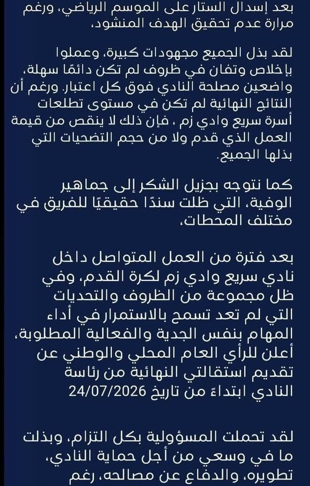 بعد إخفاق الصعود.. رئيس سريع وادي زم يعلن استقالته النهائية ويستحضر تضحيات الموسم.