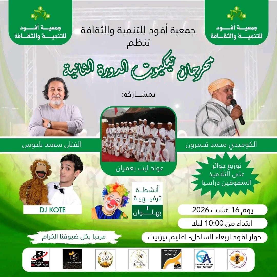 مهرجان تيكيوت بتزنيت يجدد اللقاء بالجمهور في دورته الثانية احتفاء بالثقافة والتفوق.