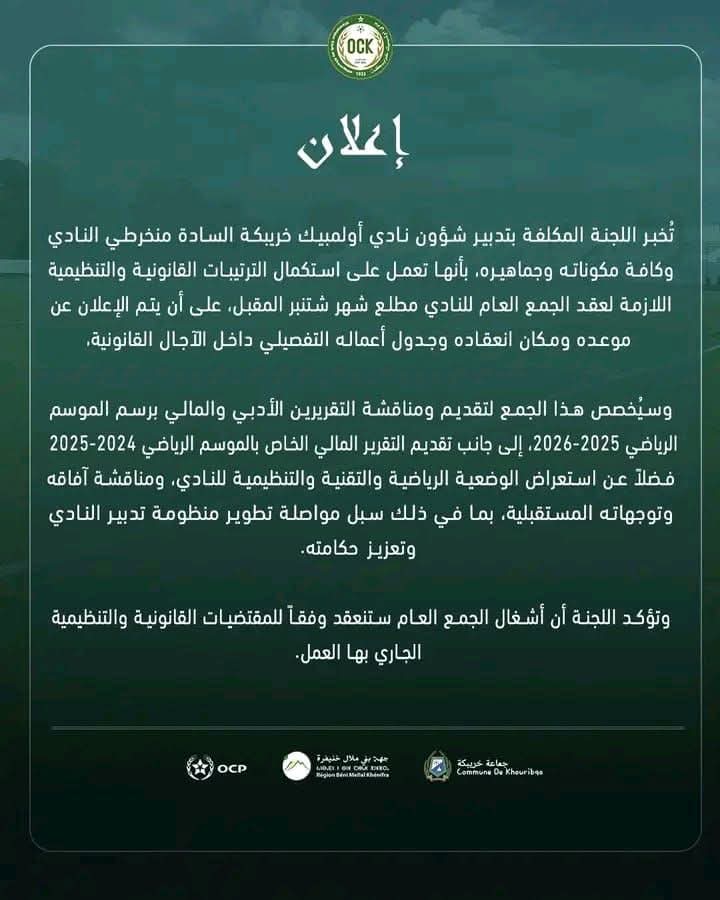 أولمبيك خريبكة يحدد مطلع شتنبر موعدا لجمعه العام لحسم ملفات مالية معلقة ورسم مستقبله.