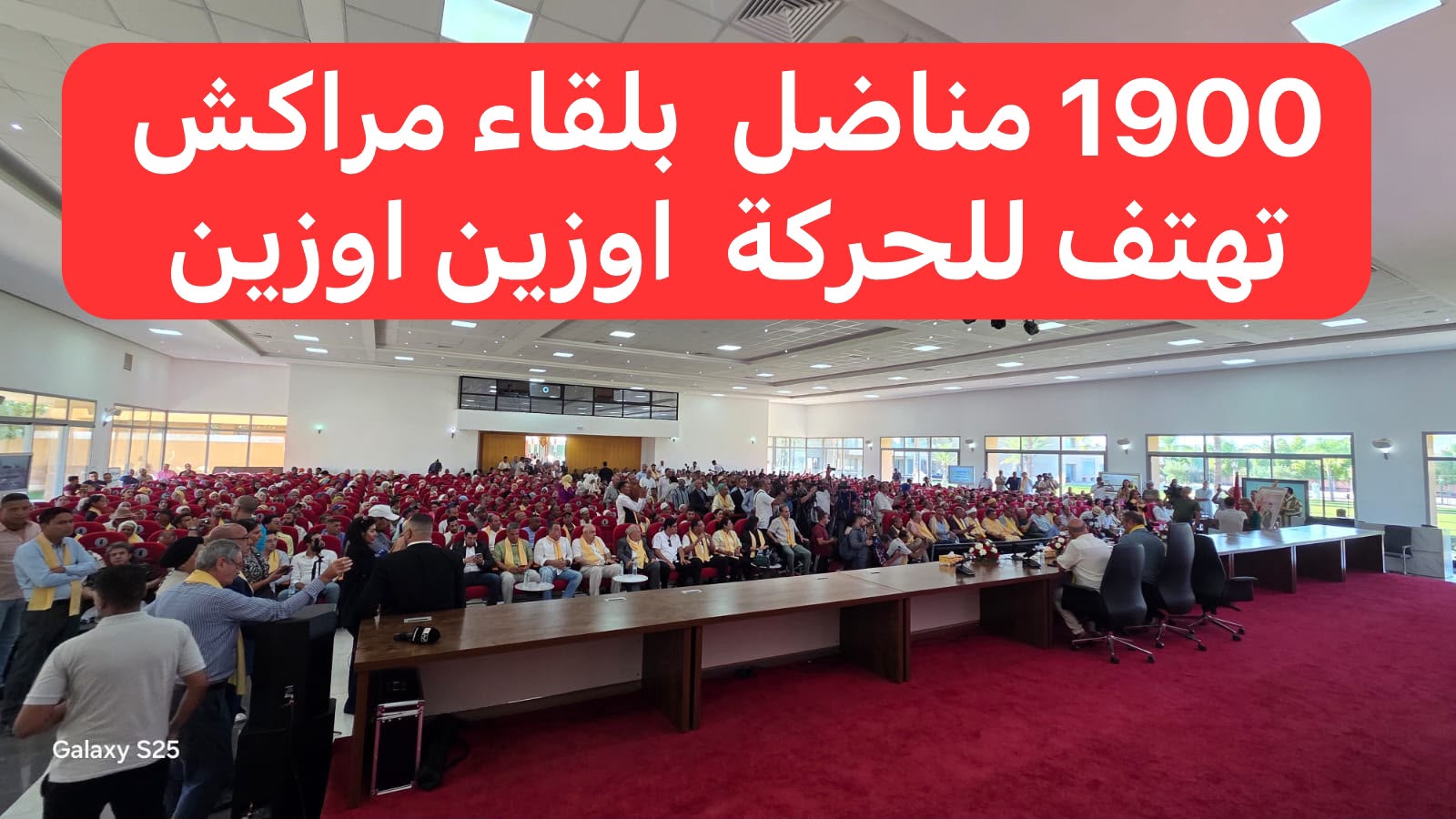 1900 مناضل بمراكش.. أوزين يبعث برسالة سياسية من قلب المدينة الحمراء