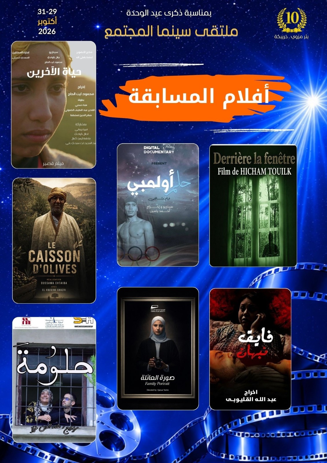 7 أفلام تنافس على جوائز “سينما المجتمع” ببئر مزوي لتنشيط الثقافة بالوسط القروي.
