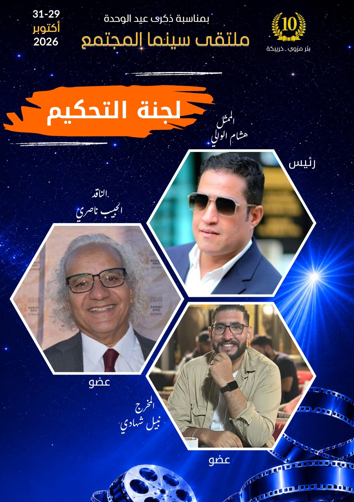 هشام الوالي يقود سباق التتويج في ملتقى سينما المجتمع ببئر مزوي.