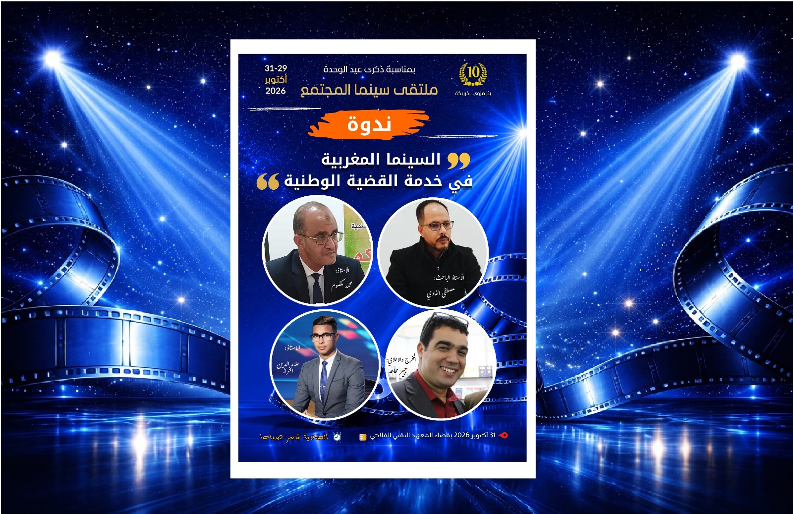 السينما المغربية تستحضر القضية الوطنية في ندوة فكرية بملتقى سينما المجتمع.